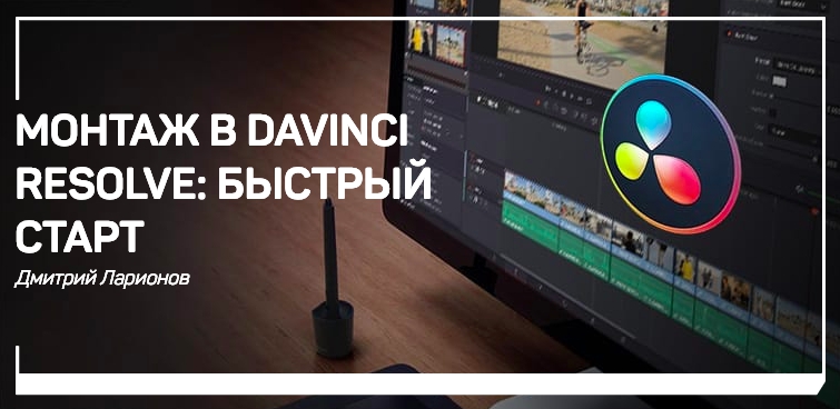 Монтаж в Davinci Resolve_ быстрый старт_0.jpg